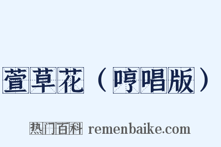 萱草花（哼唱版）是什么意思的图片